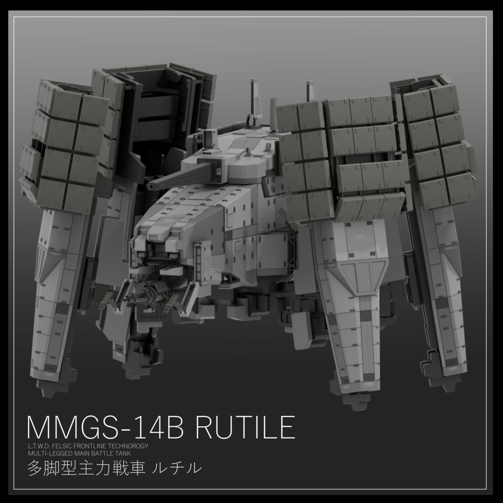 VRchat対応オリジナル3Dアバター MMGS-14B 多脚型主力戦車 ルチル