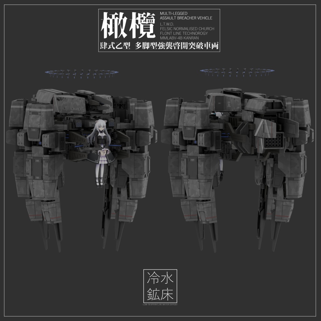【ますきゃっとプラス対応】MMLABV-4B 多脚型強襲啓開突破車輛≪橄欖≫【Modularavatar対応】