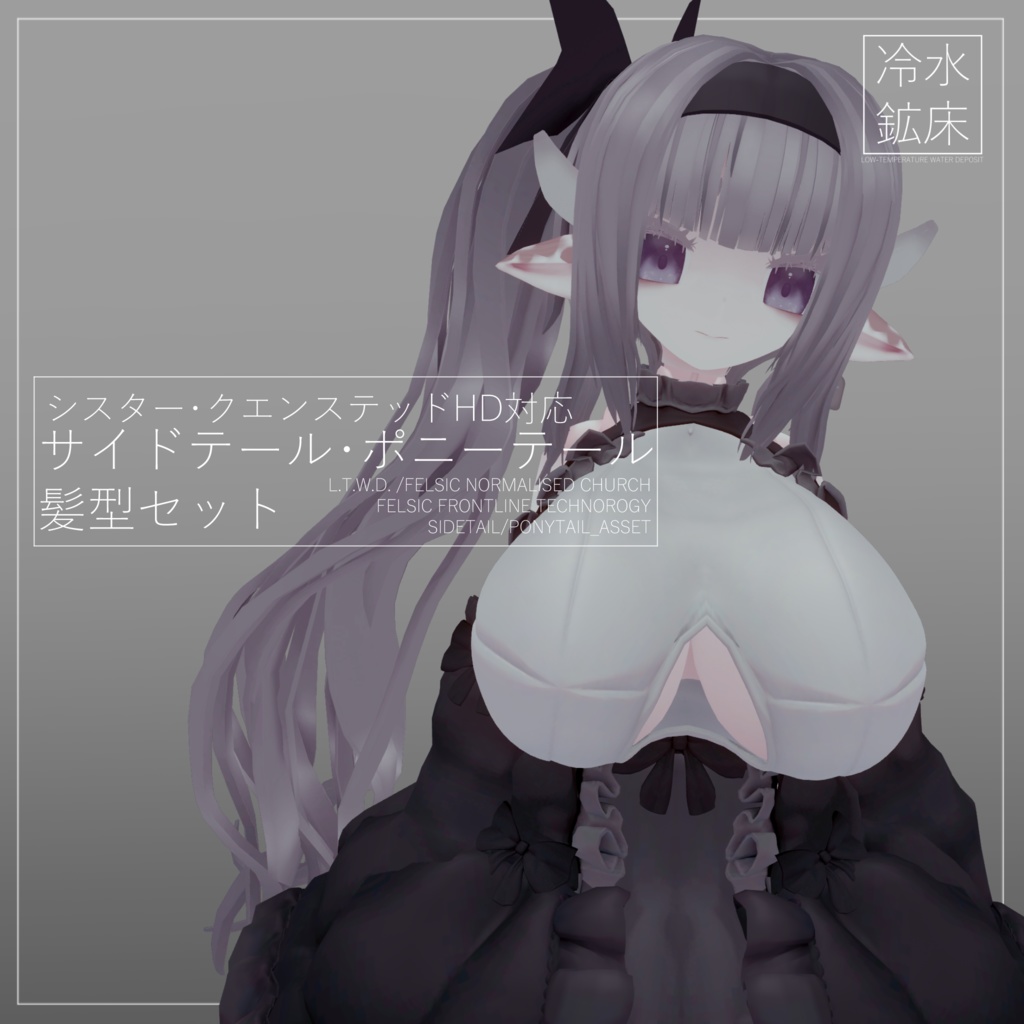 【シスター・クエンステッドHD対応】サイドテール・ポニーテール髪型セット【MA対応】