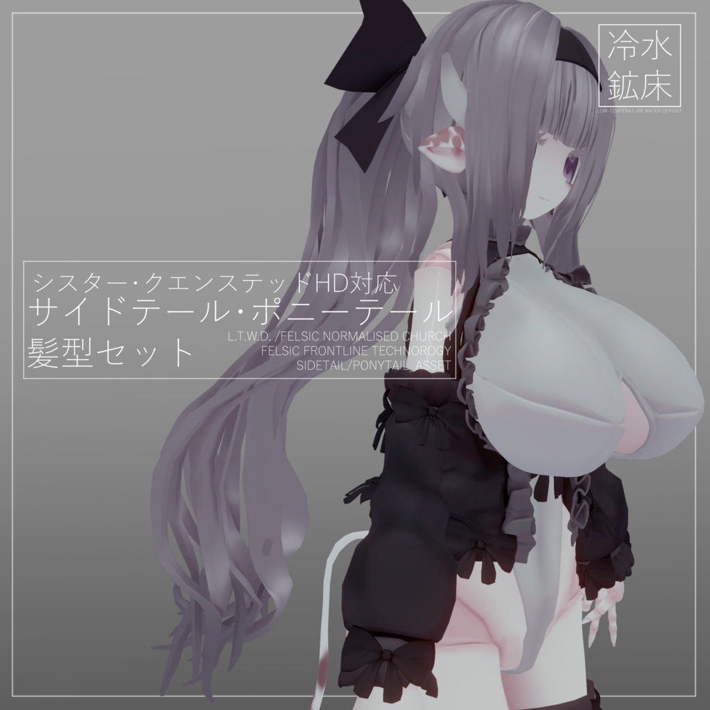 【シスター・クエンステッドHD対応】サイドテール・ポニーテール髪型セット【MA対応】