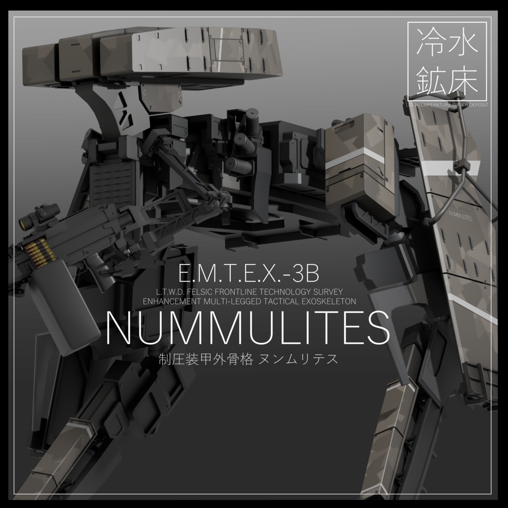 【VRchat対応オリジナル3Dアバター】制圧装甲外骨格 E.M.T.E.X.-3B ≪ヌンムリテス≫