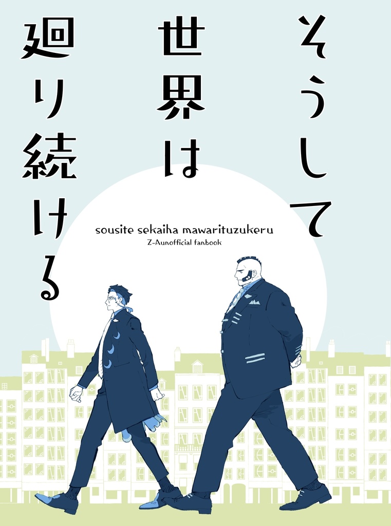 そうして世界は廻り続ける