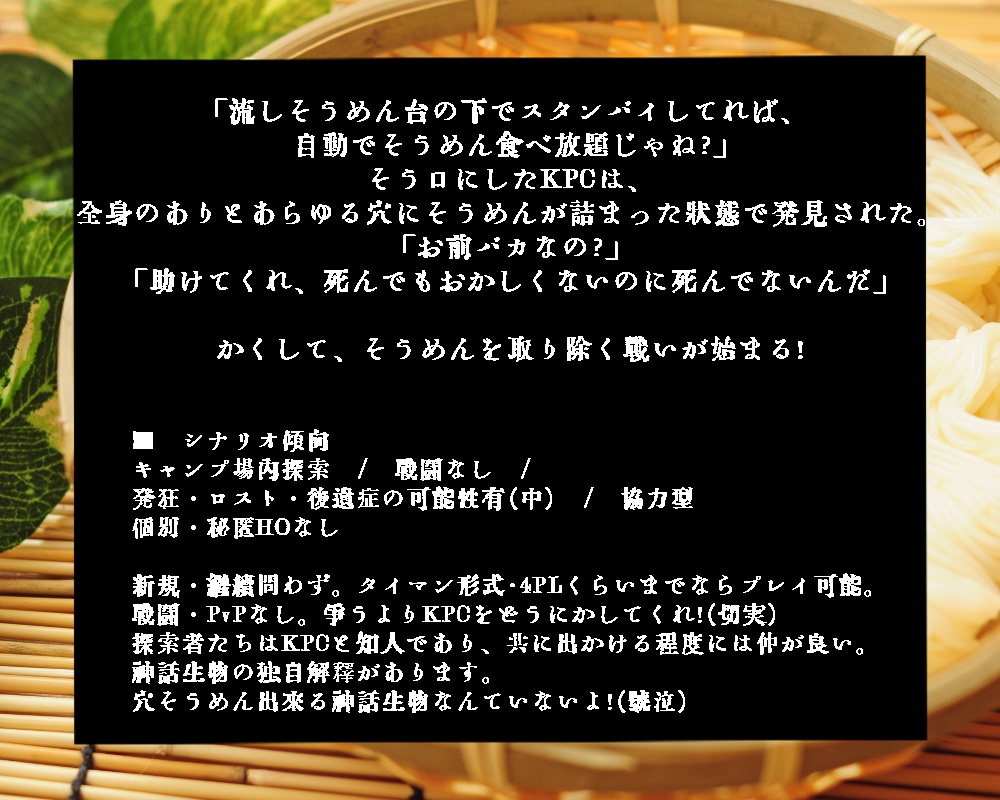 【CoC6th】穴そうめん 〜穴という穴を全てそうめんで埋められたKPCは尊厳ロスト〜