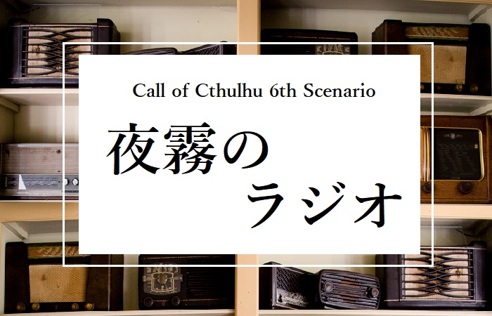 【CoC6th】夜霧のラジオ