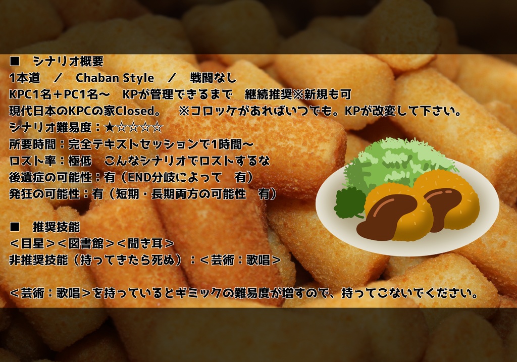 【CoC6th】爆発コロッケの逆襲