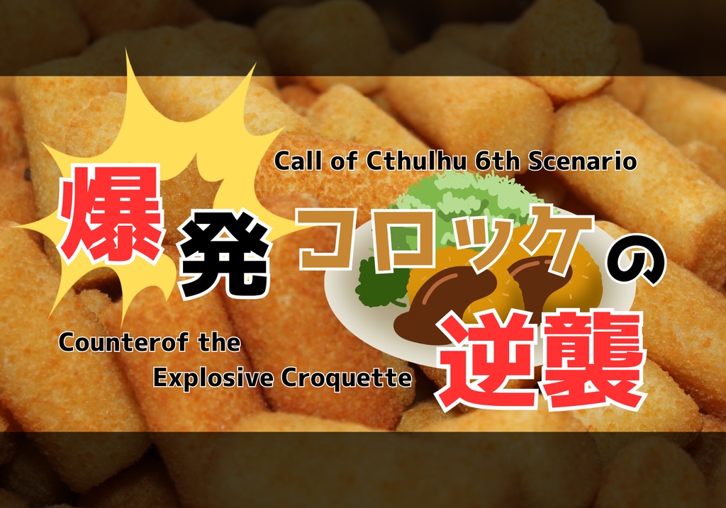 【CoC6th】爆発コロッケの逆襲