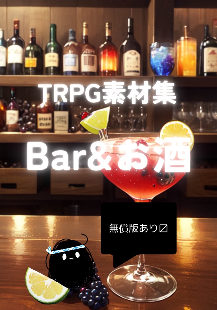 【無償版あり】TRPG素材集　Bar