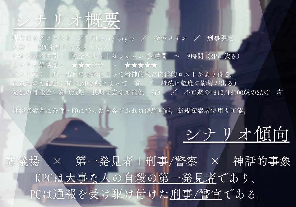 【CoC6th】葬儀場にて命ともす