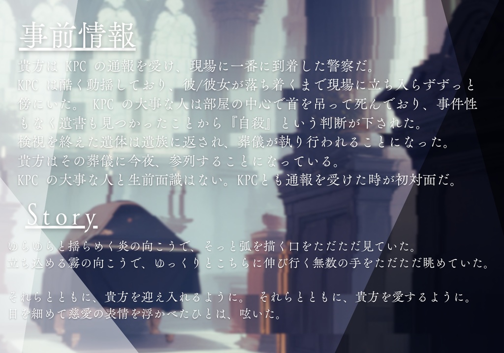 【CoC6th】葬儀場にて命ともす