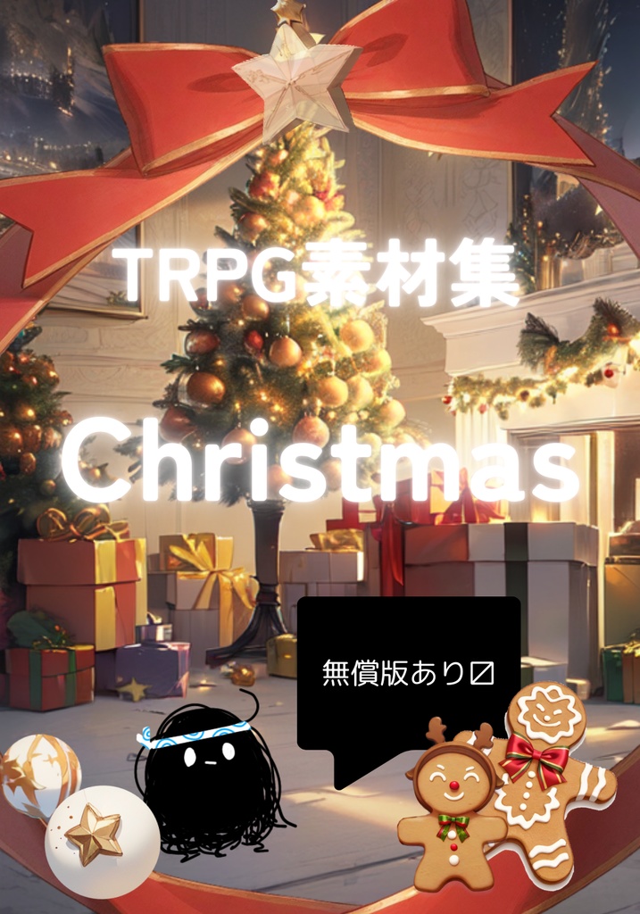 【無償版あり】TRPG素材集 クリスマス