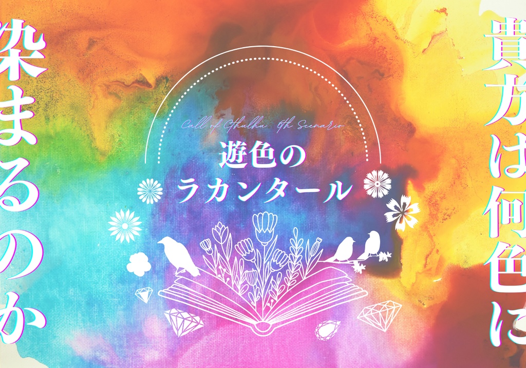 【CoC6th】遊色のラカンタール【刑事4PL】