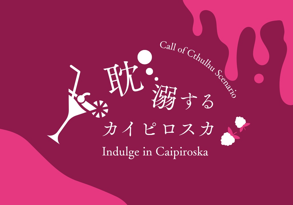 【CoC6th】耽溺するカイピロスカ