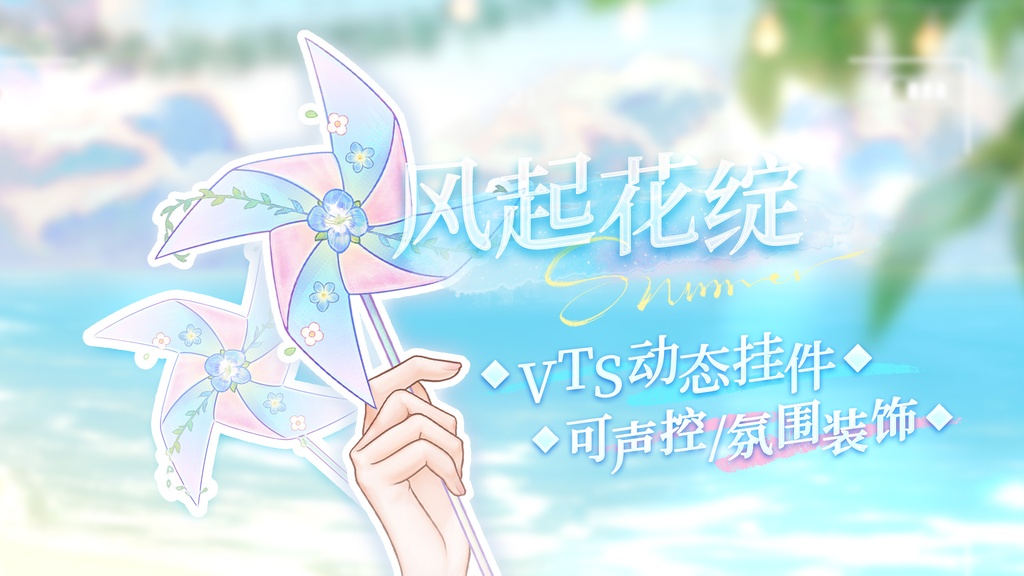 【VTS動くアイテム】風起花綻（ふうきかたん）｜風車ボイスコントロールアイテム｜Live2Dアイテム