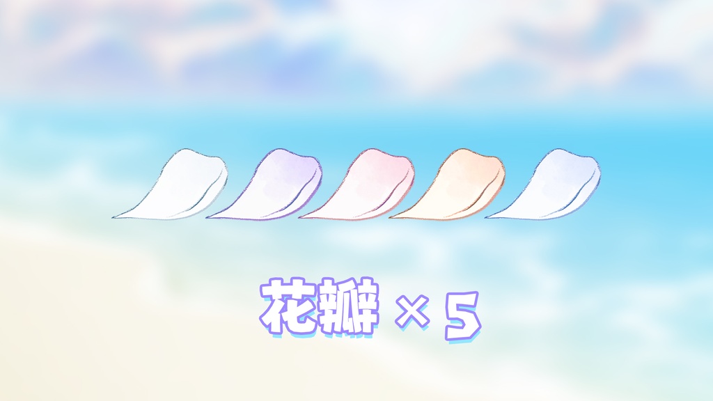 【無料VTS素材】梨の花/羽/星|VTSカスタムパーティクル機能の遊び方|マルチカラー|パーティクル素材第2弾|使い方チュートリアルは第1弾へ