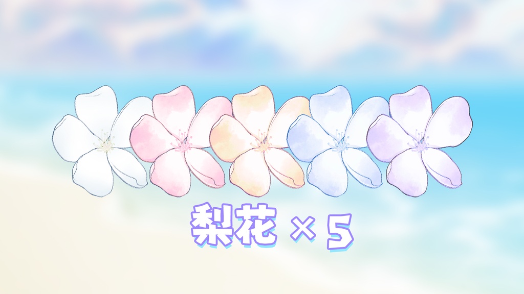 【無料VTS素材】梨の花/羽/星|VTSカスタムパーティクル機能の遊び方|マルチカラー|パーティクル素材第2弾|使い方チュートリアルは第1弾へ