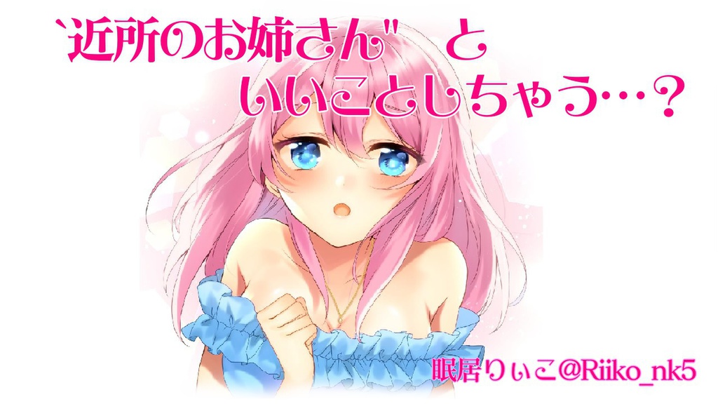 【ばいのーらる】近所のお姉ちゃんといいことしちゃう…?