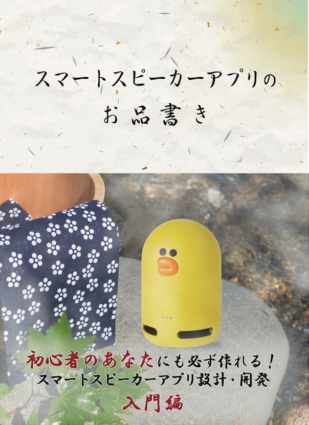 スマートスピーカーアプリのお品書き_購入者用ダウンロード