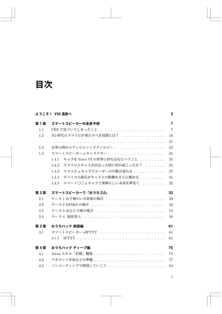 スマートスピーカーでおうちハック