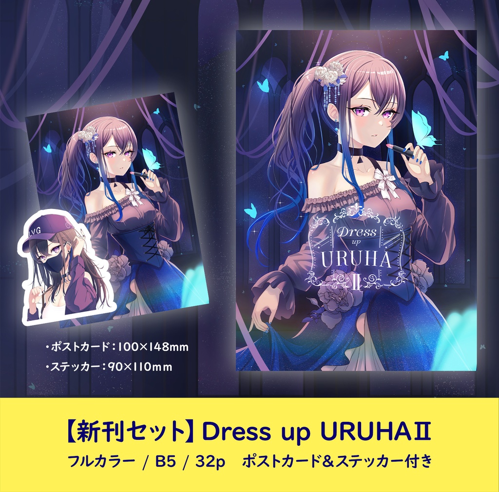 【新刊セット】DRESS　UP　URUHAⅡ