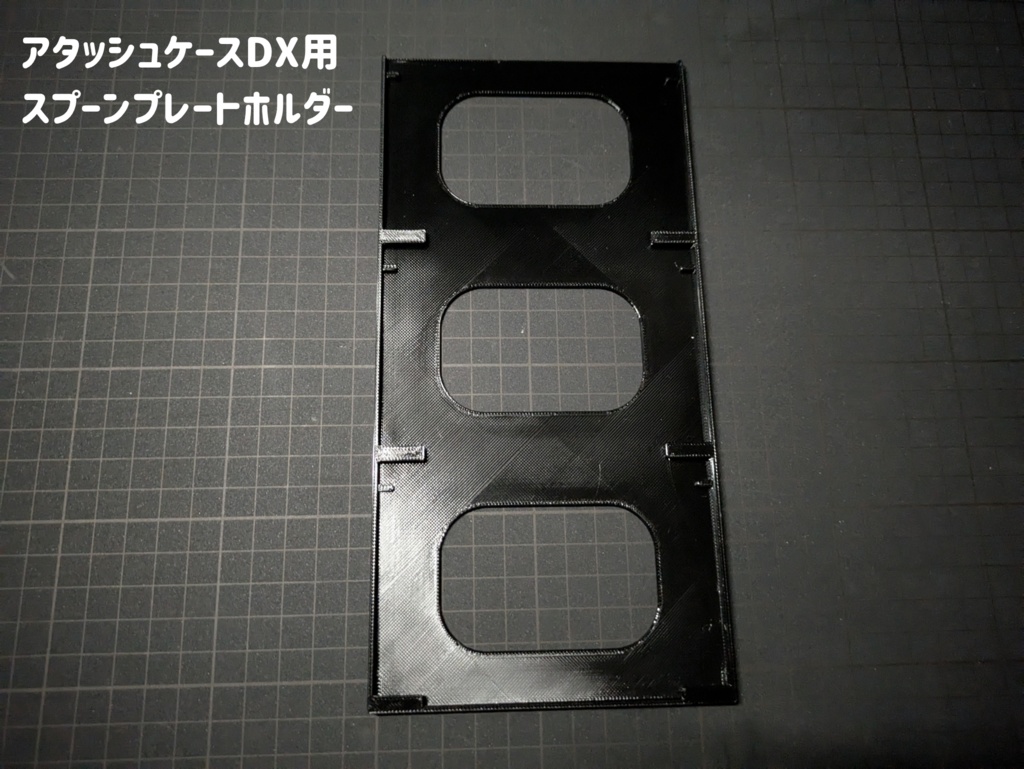 【アタッシュケースDX対応】オプションパーツ