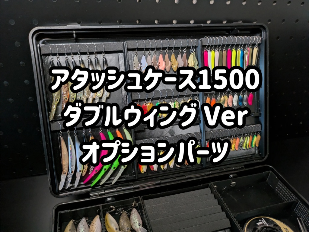 【オプションパーツ】【アタッシュケース1500対応】ダブルウィングver