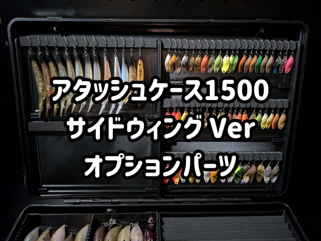 【オプションパーツ】【アタッシュケース1500対応】サイドウィングver