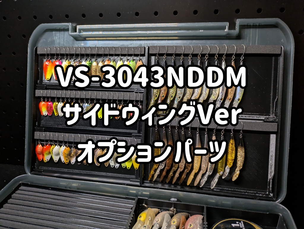 【オプションパーツ】【VS-3043NDDM対応】サイドウィングver