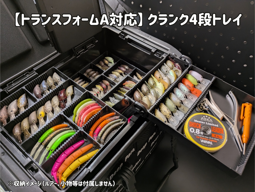 【トランスフォームA対応】クランク4段トレイ