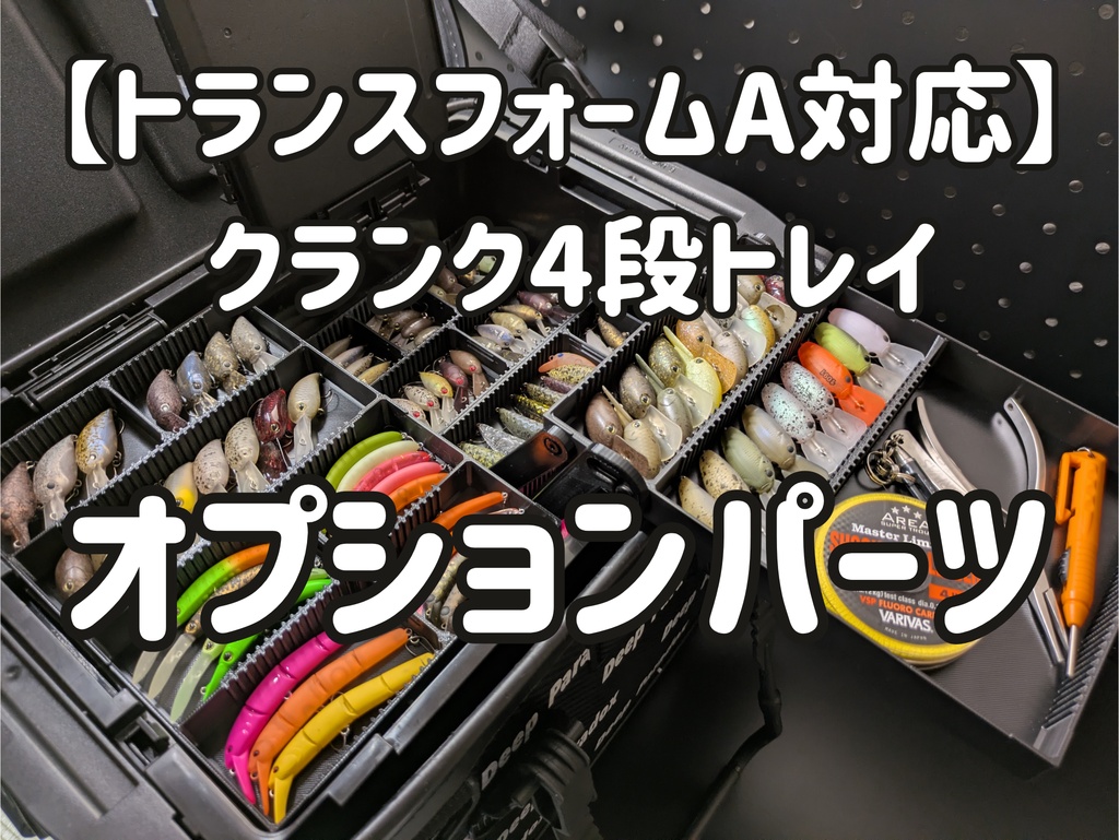 【オプションパーツ】【トランスフォームA対応】クランク4段トレイ