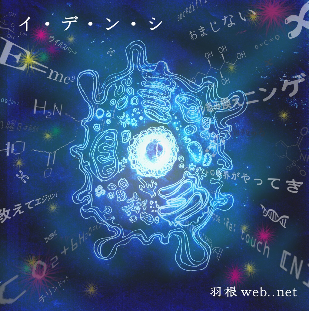 羽根web..net  2nd Album 「イ・デ・ン・シ」