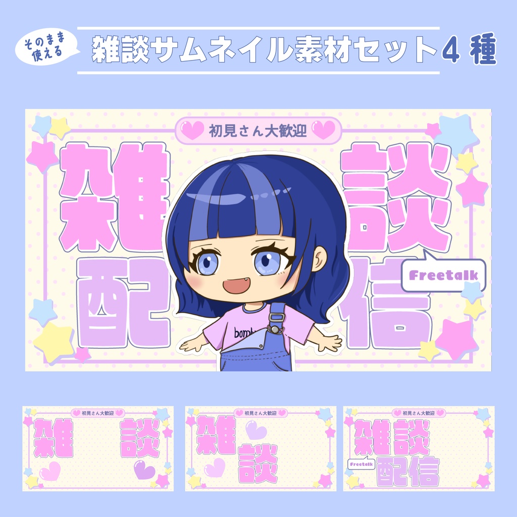 雑談配信サムネイル4種セット