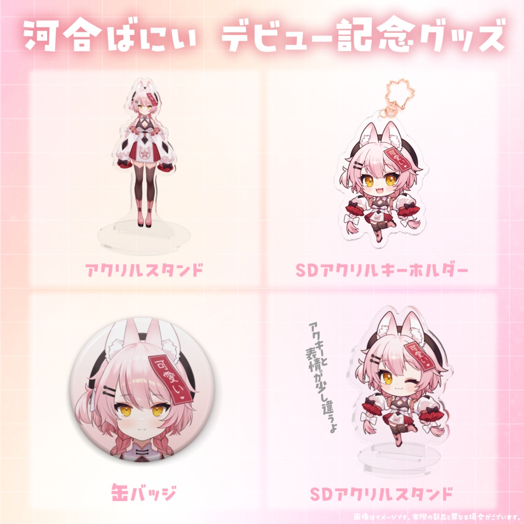 河合ばにいデビュー記念グッズ【受注販売】