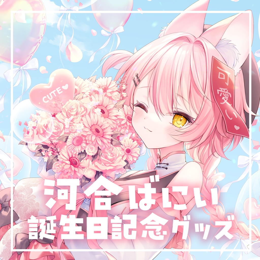 河合ばにい誕生日記念グッズ２０２５【受注販売】