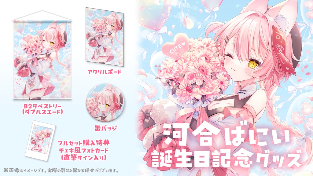 河合ばにい誕生日記念グッズ2025【受注販売】