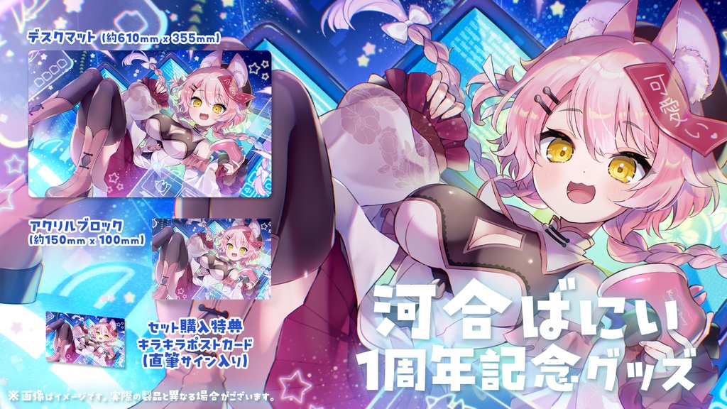 河合ばにい1周年グッズ【受注販売】