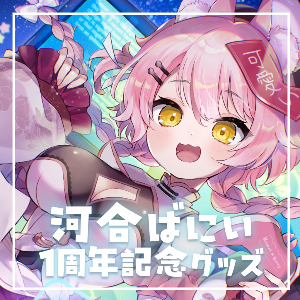 河合ばにい1周年グッズ【受注販売】