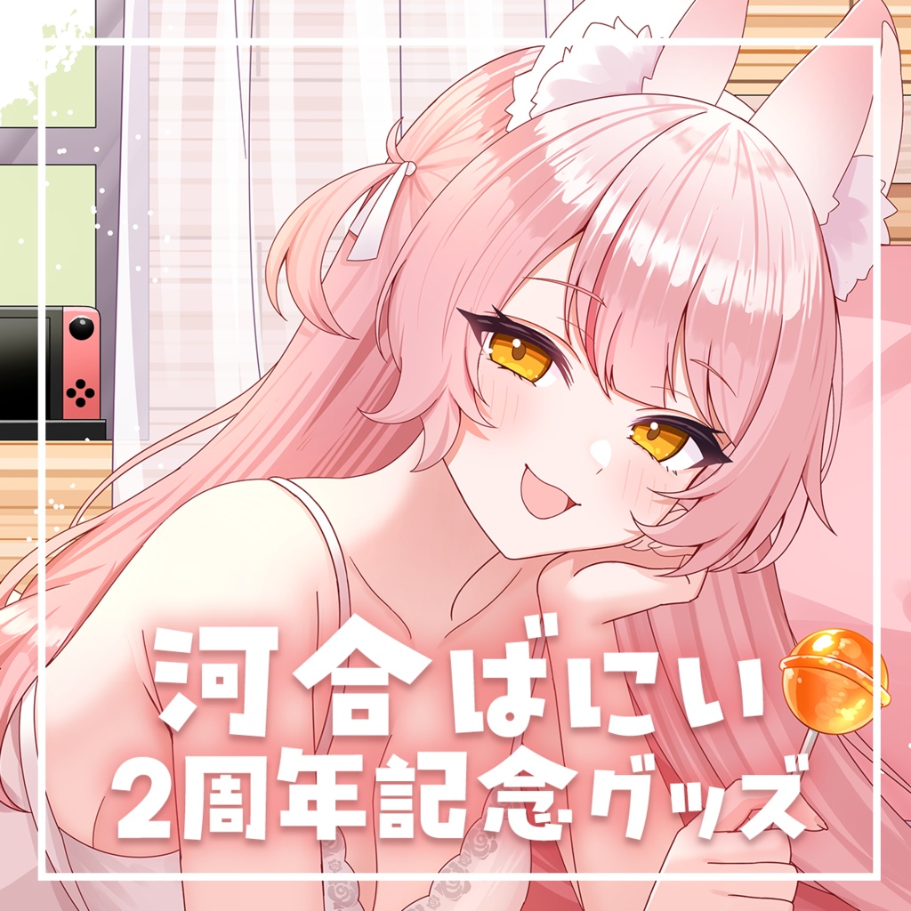河合ばにい2周年グッズ【受注販売】