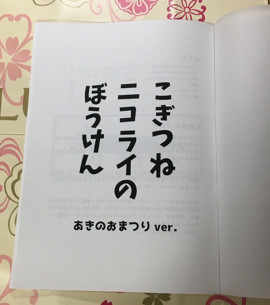 【おまけ/コピ本版】こぎつねニコライのぼうけん(あきのおまつりver.)