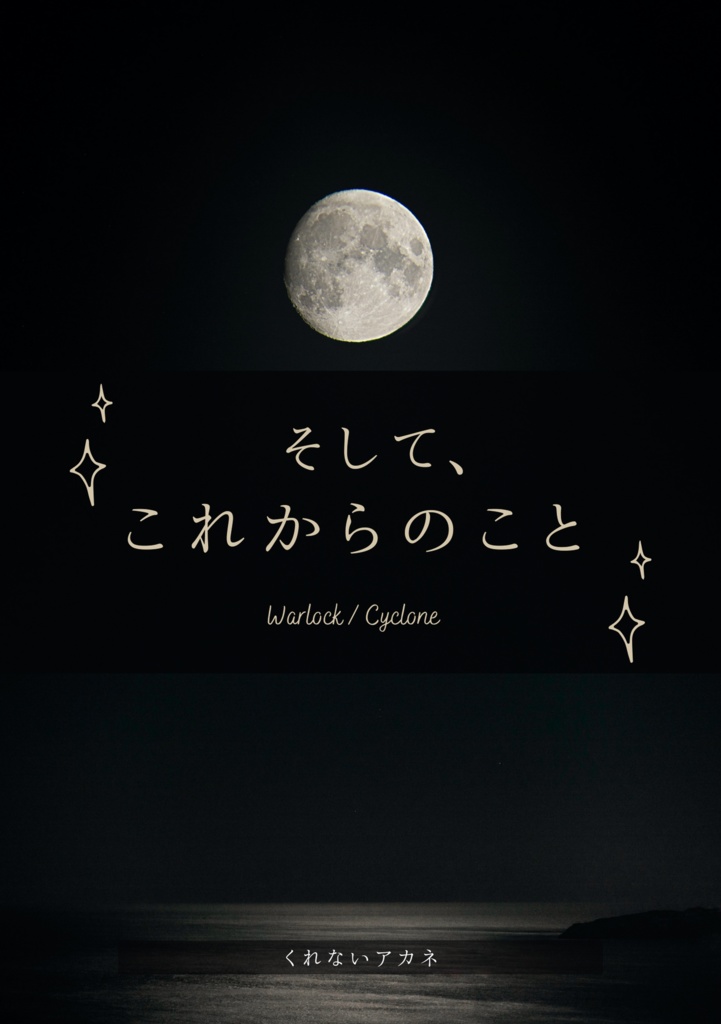 【無配】そして、これからのこと