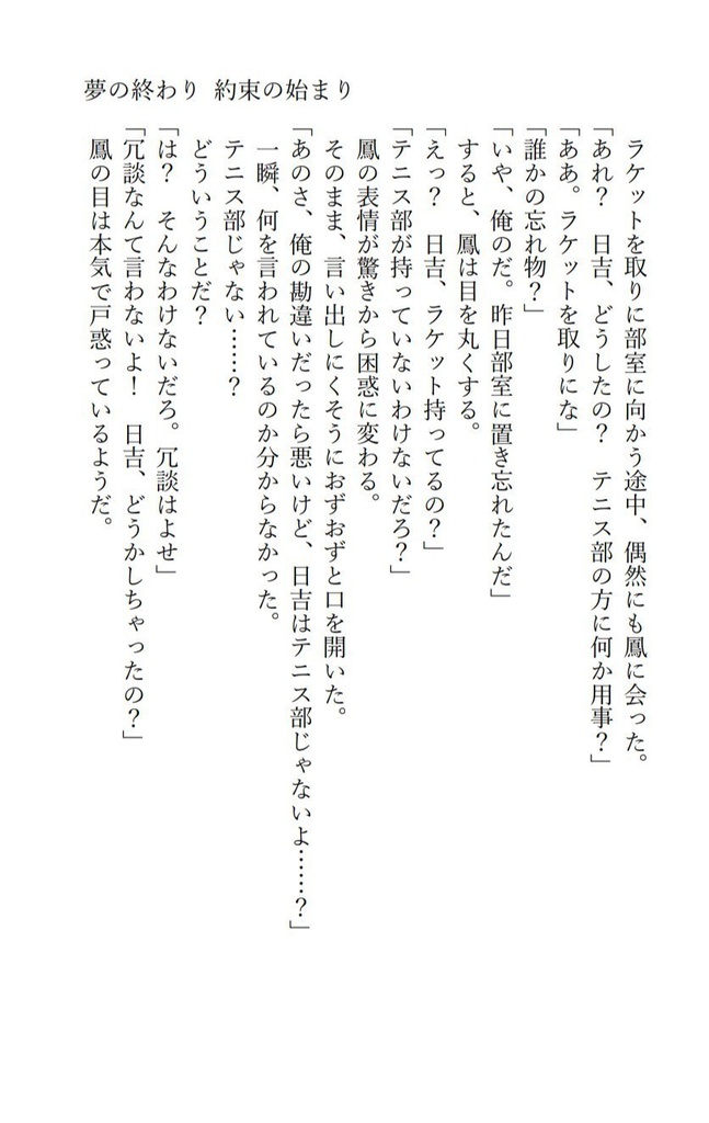 夢の終わり 約束の始まり