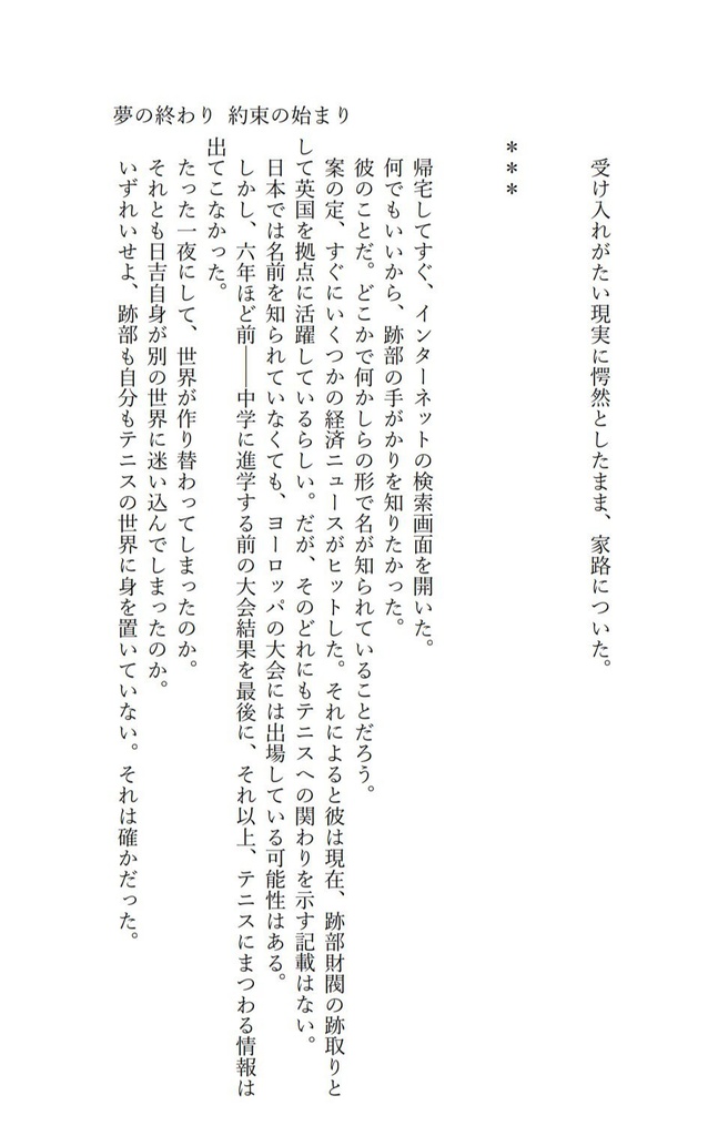 夢の終わり 約束の始まり