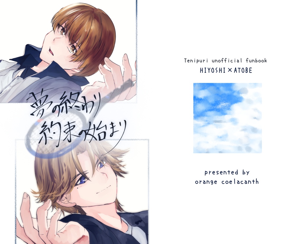 夢の終わり 約束の始まり