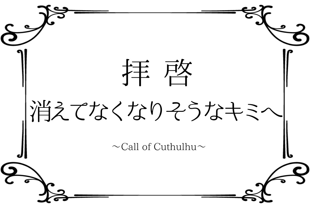 拝啓 消えてなくなりそうなキミへ