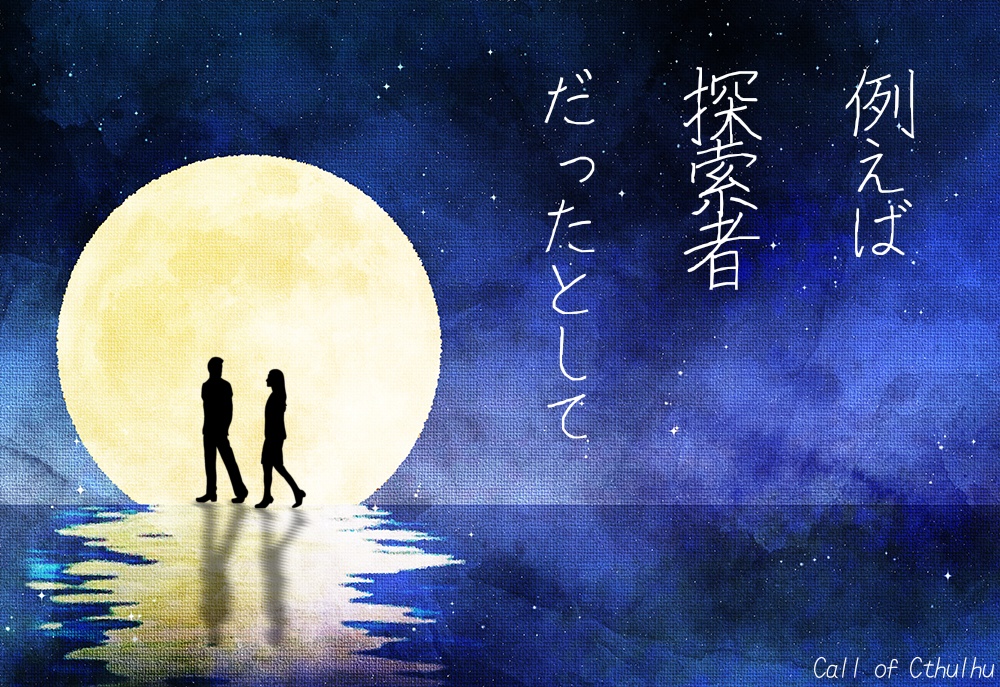 例えば探索者だったとして