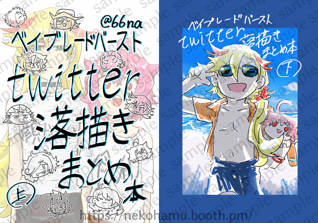 ベイブレードバースト Twitter落描きまとめ本 上 下 ねこはむのbooth Booth