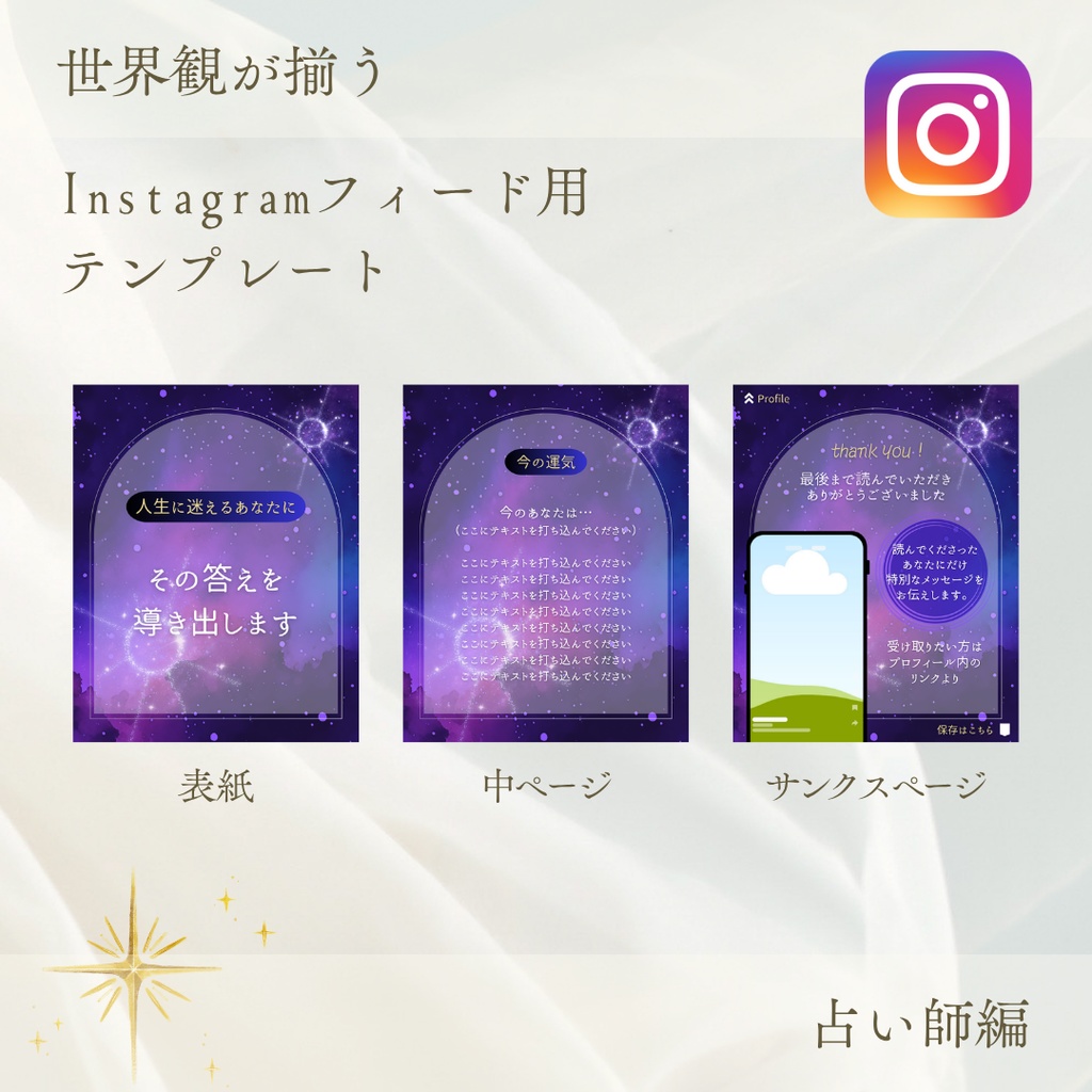 【占い師編①】Instagramフィード用テンプレート（canva無料プラン）