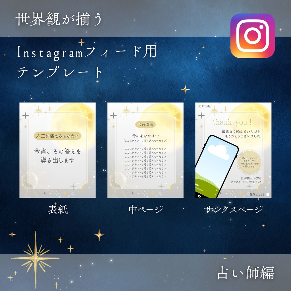 【占い師編②】Instagramフィード用テンプレート（※canva有料プラン）