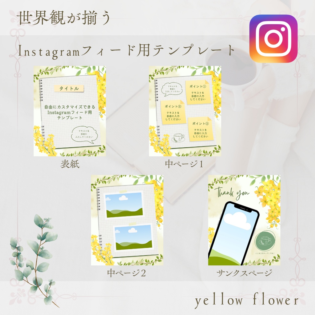 【yellow flower】Instagramフィード用テンプレート（canva無料プラン）