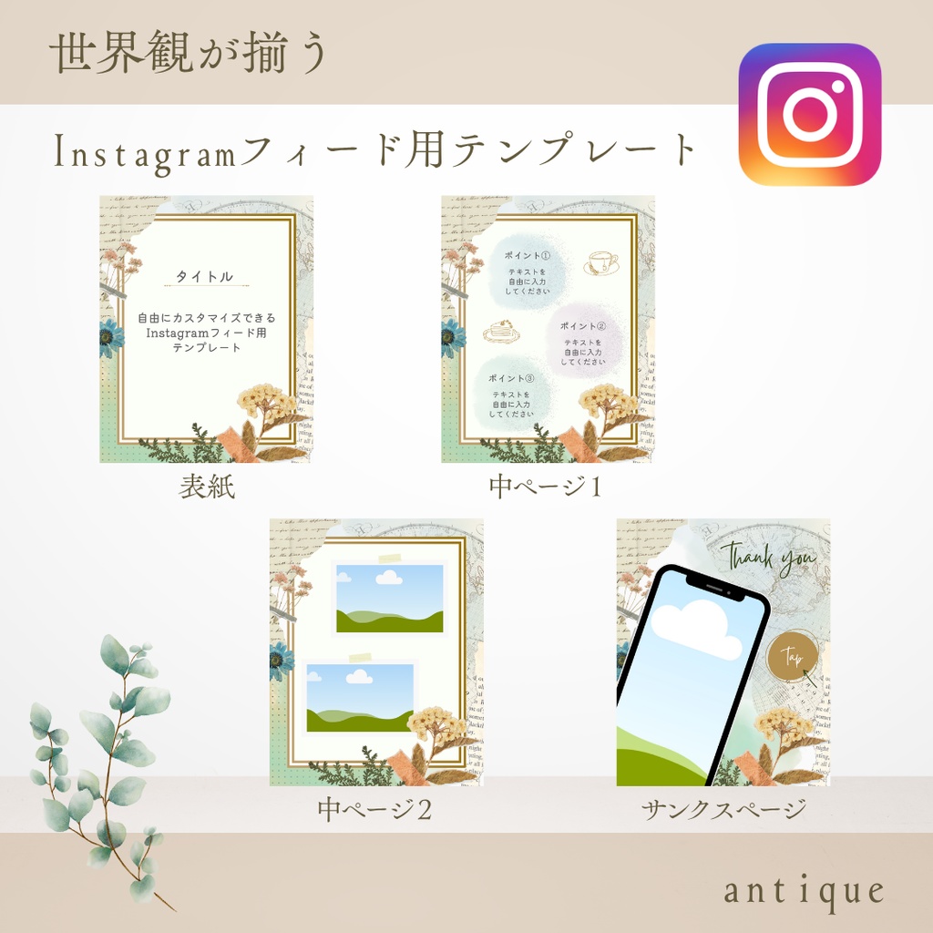 【アンティーク】Instagramフィード用テンプレート（canva無料プラン）