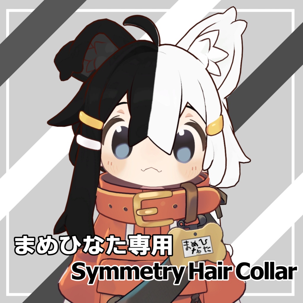 【まめひなた専用】Symmetry Hair Collar